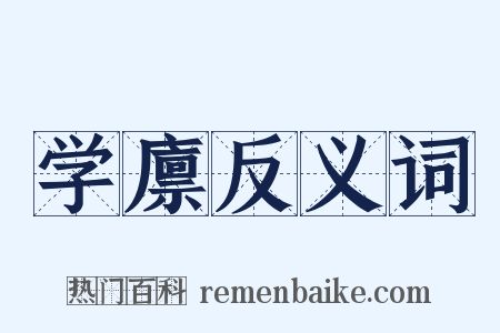 学廪反义词是什么意思的图片
